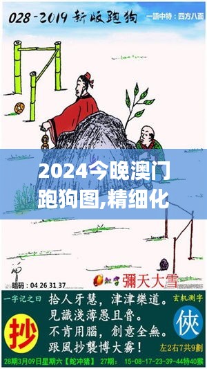 2024今晚澳门跑狗图,精细化计划设计_储蓄版6.767-2