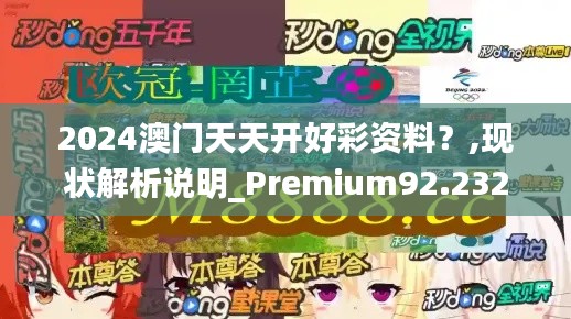 2024澳门天天开好彩资料？,现状解析说明_Premium92.232-7