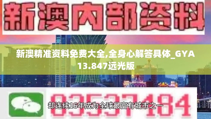 新澳精准资料免费大全,全身心解答具体_GYA13.847远光版