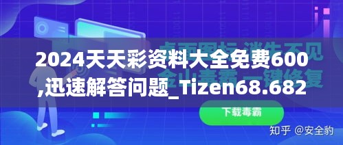 2024天天彩资料大全免费600,迅速解答问题_Tizen68.682-9