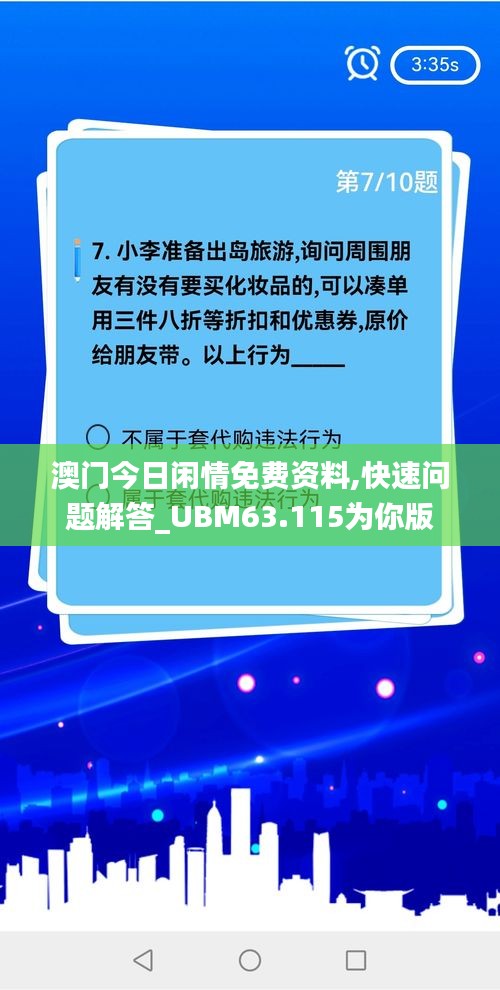 澳门今日闲情免费资料,快速问题解答_UBM63.115为你版