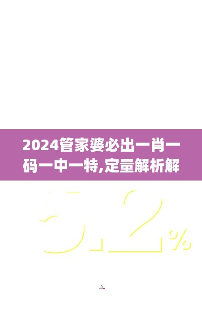 2024管家婆必出一肖一码一中一特,定量解析解释法_HLJ5.531掌中宝