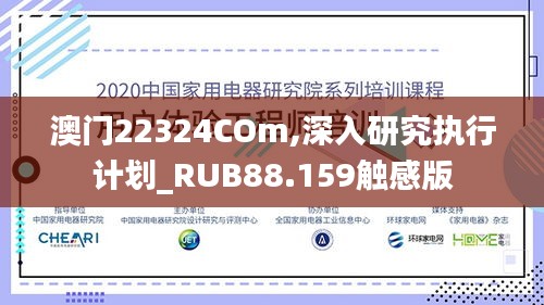 澳门22324COm,深入研究执行计划_RUB88.159触感版