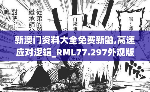 新澳门资料大全免费新鼬,高速应对逻辑_RML77.297外观版