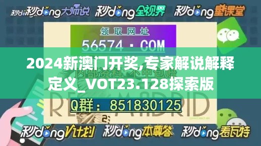 2024新澳门开奖,专家解说解释定义_VOT23.128探索版