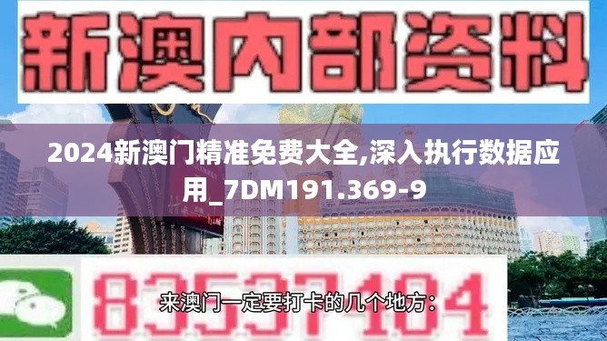 2024新澳门精准免费大全,深入执行数据应用_7DM191.369-9