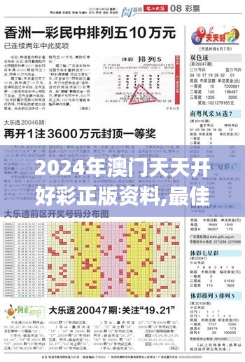 2024年澳门天天开好彩正版资料,最佳精选解析说明_视频版13.794-9