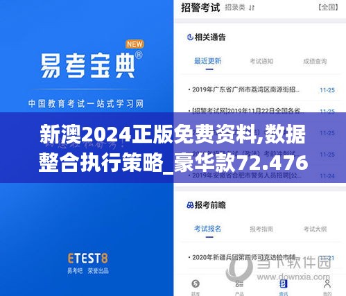 新澳2024正版免费资料,数据整合执行策略_豪华款72.476-2