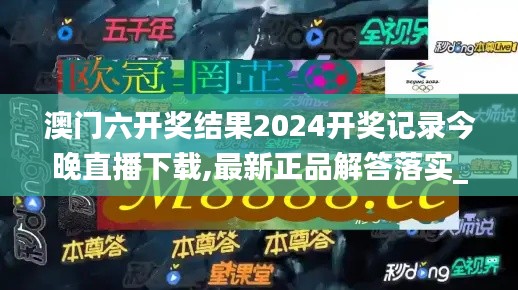 澳门六开奖结果2024开奖记录今晚直播下载,最新正品解答落实_限定版22.214-1