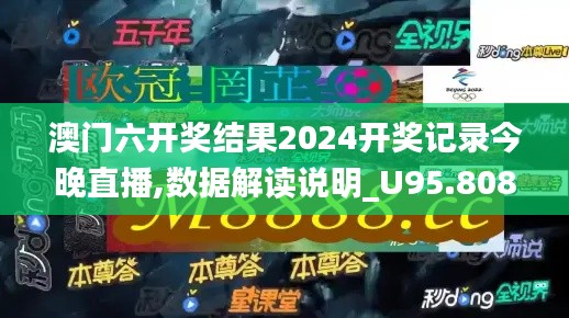 澳门六开奖结果2024开奖记录今晚直播,数据解读说明_U95.808-7