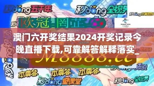 澳门六开奖结果2024开奖记录今晚直播下载,可靠解答解释落实_基础版62.207-8