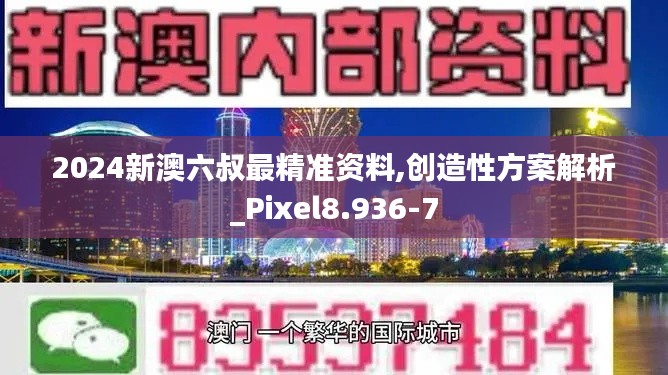 2024新澳六叔最精准资料,创造性方案解析_Pixel8.936-7