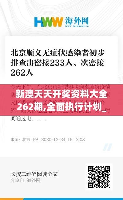 新澳天天开奖资料大全262期,全面执行计划_3DM23.233-5