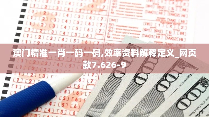 澳门精准一肖一码一码,效率资料解释定义_网页款7.626-9