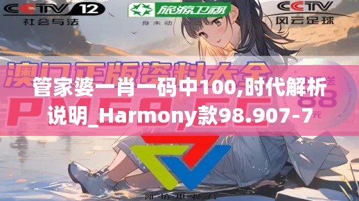 管家婆一肖一码中100,时代解析说明_Harmony款98.907-7