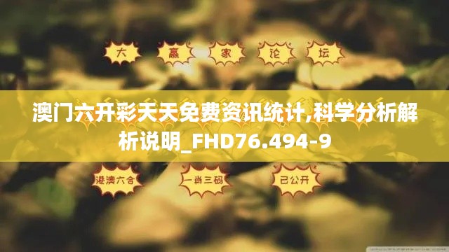 澳门六开彩天天免费资讯统计,科学分析解析说明_FHD76.494-9