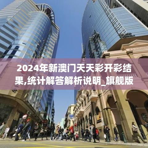 2024年新澳门天天彩开彩结果,统计解答解析说明_旗舰版58.115-9