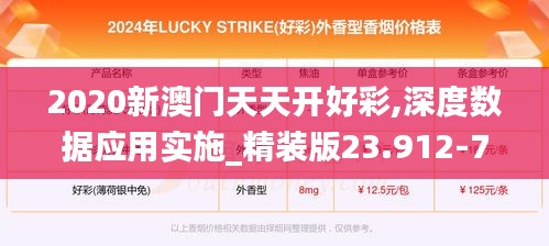 2020新澳门天天开好彩,深度数据应用实施_精装版23.912-7