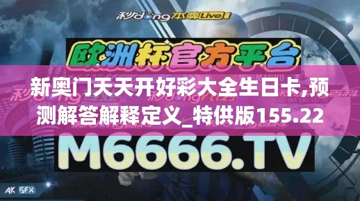 新奥门天天开好彩大全生日卡,预测解答解释定义_特供版155.229-9