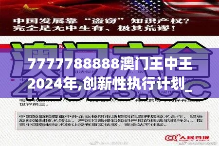 7777788888澳门王中王2024年,创新性执行计划_X16.363-7