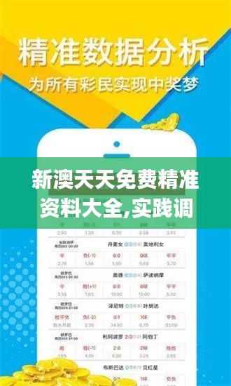 新澳天天免费精准资料大全,实践调查解析说明_nShop3.161-2