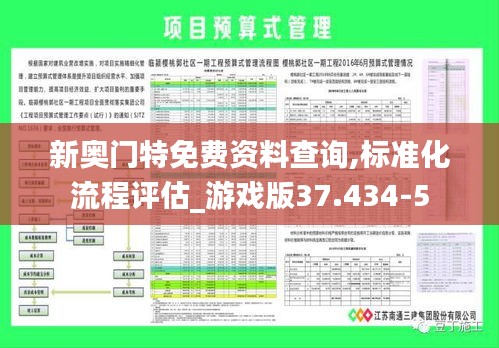 新奥门特免费资料查询,标准化流程评估_游戏版37.434-5