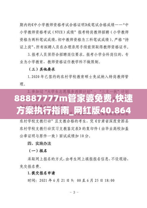 88887777m管家婆免费,快速方案执行指南_网红版40.864-9