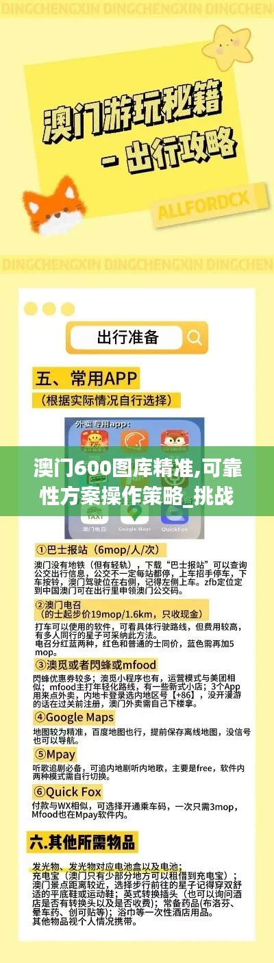 澳门600图库精准,可靠性方案操作策略_挑战版94.398-4