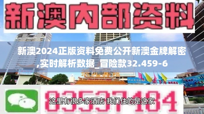 新澳2024正版资料免费公开新澳金牌解密,实时解析数据_冒险款32.459-6