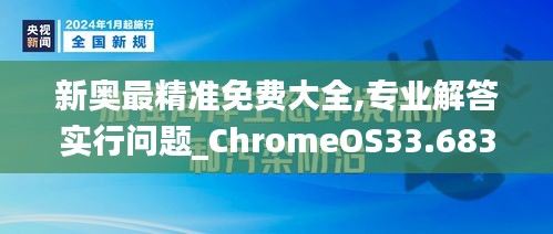 新奥最精准免费大全,专业解答实行问题_ChromeOS33.683-4