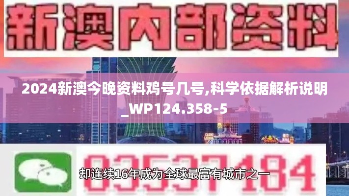 2024新澳今晚资料鸡号几号,科学依据解析说明_WP124.358-5