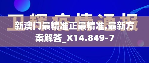 新澳门最精准正最精准,最新方案解答_X14.849-7