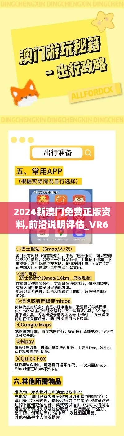 2024新澳门免费正版资料,前沿说明评估_VR67.651-7