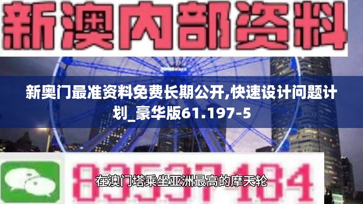 新奥门最准资料免费长期公开,快速设计问题计划_豪华版61.197-5