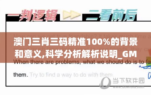 澳门三肖三码精准100%的背景和意义,科学分析解析说明_GM版45.787-8