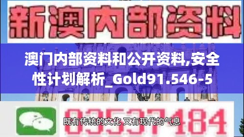 澳门内部资料和公开资料,安全性计划解析_Gold91.546-5