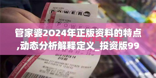 管家婆2O24年正版资料的特点,动态分析解释定义_投资版99.671-4