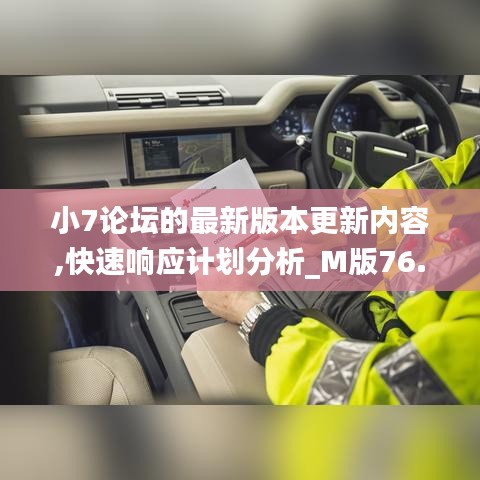 小7论坛的最新版本更新内容,快速响应计划分析_M版76.428-4