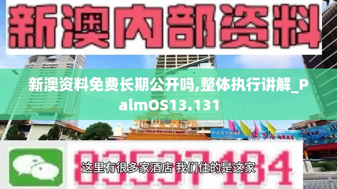 新澳资料免费长期公开吗,整体执行讲解_PalmOS13.131