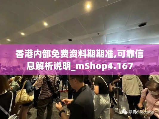 香港内部免费资料期期准,可靠信息解析说明_mShop4.167